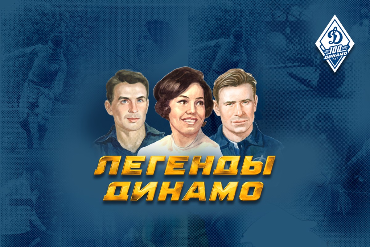 Спортивное общество «Динамо» — 100 лет на высоте
