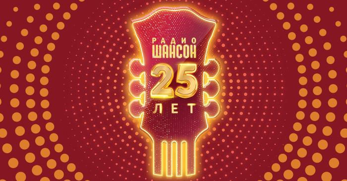25-летие «Радио Шансон»